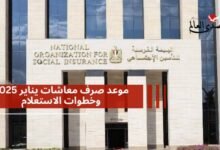 موعد صرف معاشات يناير 2025 وخطوات الاستعلام