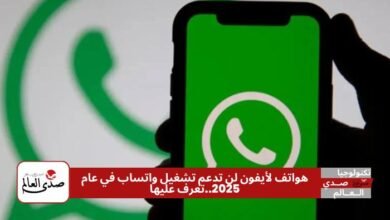 هواتف الآيفون لن تدعم تشغيل واتساب في عام 2025.. تعرف على السبب