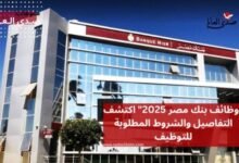 "وظائف بنك مصر 2025" اكتشف التفاصيل والشروط المطلوبة للتوظيف