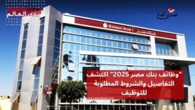 "وظائف بنك مصر 2025" اكتشف التفاصيل والشروط المطلوبة للتوظيف