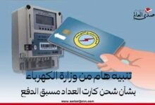 تنبيه هام من وزارة الكهرباء بشأن شحن كارت العداد مسبق الدفع
