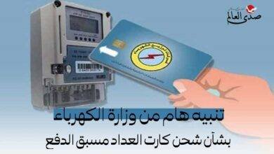 تنبيه هام من وزارة الكهرباء بشأن شحن كارت العداد مسبق الدفع
