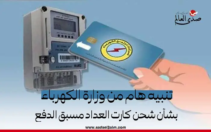 تنبيه هام من وزارة الكهرباء بشأن شحن كارت العداد مسبق الدفع
