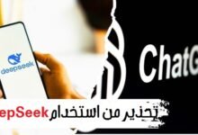 خبراء تحذر من استخدام تطبيق DeepSeek.. الأسباب وراء ذلك