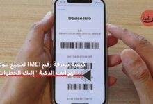 كيفية معرفة رقم IMEI لجميع موديلات الهواتف الذكية "إليك الخطوات"