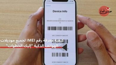 كيفية معرفة رقم IMEI لجميع موديلات الهواتف الذكية "إليك الخطوات"