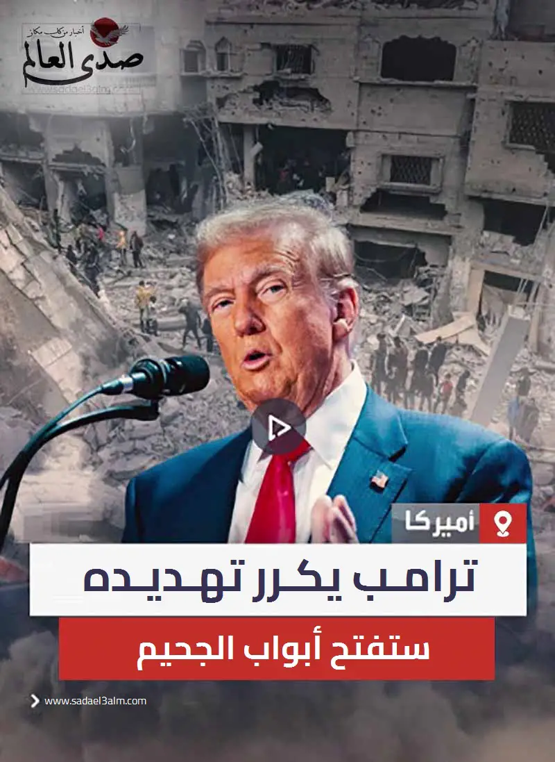 ترامب يكرر تهديده إذا لم يعد المحتجزين قبل تنصيبي ستفتح أبواب الجحيم