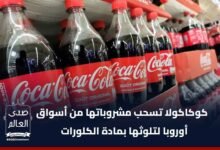 ديلي ميل: كوكاكولا تسحب مشروباتها من أسواق أوروبا لتلوثها بمادة الكلورات