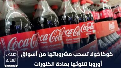ديلي ميل: كوكاكولا تسحب مشروباتها من أسواق أوروبا لتلوثها بمادة الكلورات