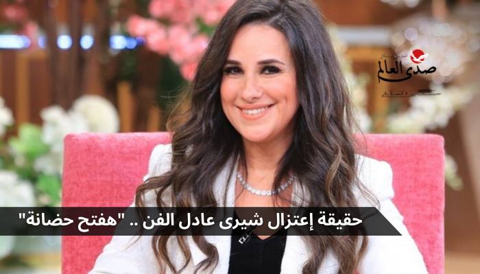 حقيقة إعتزال شيرى عادل الفن .. "هفتح حضانة"