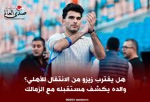 هل يقترب زيزو من الانتقال للأهلي؟ والده يكشف مستقبله مع الزمالك