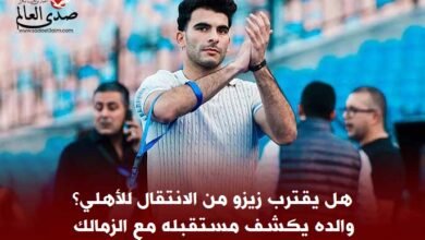 هل يقترب زيزو من الانتقال للأهلي؟ والده يكشف مستقبله مع الزمالك