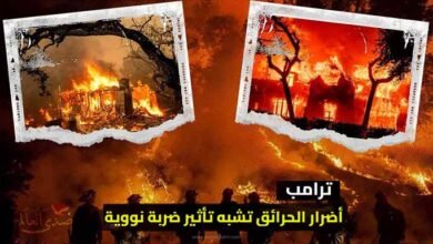 ترامب: أضرار الحرائق في لوس أنجلوس تشبه تأثير ضربة نووية