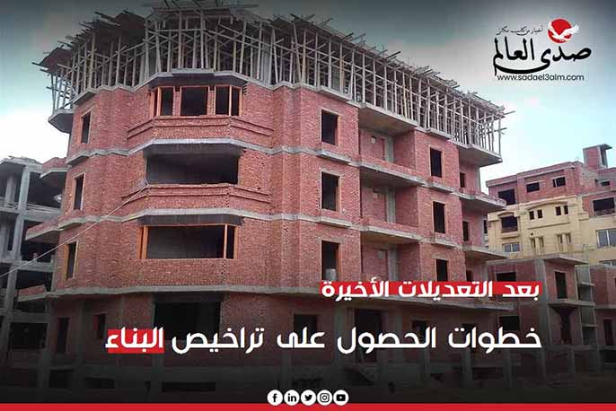 بعد التعديلات الأخيرة.. خطوات الحصول على تراخيص البناء وعدد الأدوار المسموح بها