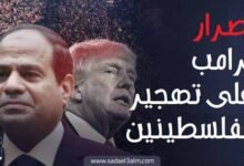 إصرار ترامب على تهجير الفلسطينيين.. هل ينجح في تحقيق ذلك!