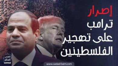 إصرار ترامب على تهجير الفلسطينيين.. هل ينجح في تحقيق ذلك!