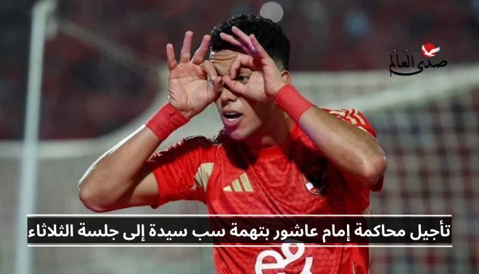 تأجيل محاكمة إمام عاشور بتهمة سب سيدة إلى جلسة الثلاثاء