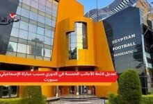 تعديل لائحة الأجانب الخمسة في الدوري بسبب مباراة الإسماعيلي ومودرن سبورت