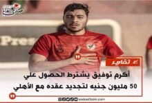 أكرم توفيق يشترط الحصول علي 50 مليون جنيه لتجديد عقده مع الأهلي