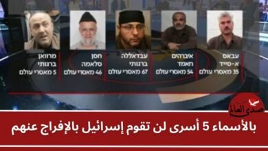 بالأسماء 5 أسرى لن تقوم إسرائيل بالإفراج عنهم