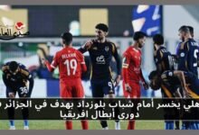 الأهلي يخسر أمام شباب بلوزداد بهدف نظيف في دوري أبطال افريقيا