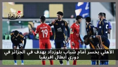 الأهلي يخسر أمام شباب بلوزداد بهدف نظيف في دوري أبطال افريقيا
