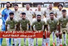 الأهلي يتعادل مع فاركو 1-1 في الدوري ويفقد النقطة الثامنة