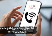 20 سؤال وإجابة عن إطلاق خدمة الاتصال عبر Wi-Fi