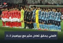 الأهلي يحقق تعادل مثير مع بيراميدز بنتيجة 2 - 2 في الدوري