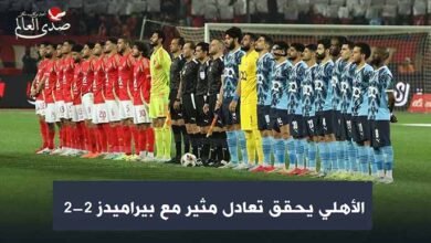 الأهلي يحقق تعادل مثير مع بيراميدز بنتيجة 2 - 2 في الدوري