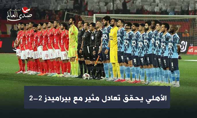 الأهلي يحقق تعادل مثير مع بيراميدز بنتيجة 2 - 2 في الدوري