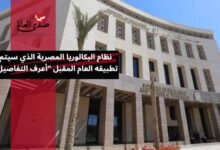 نظام البكالوريا المصرية الذي سيتم تطبيقه العام المقبل "اعرف التفاصيل"