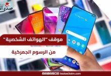 الحكومة المصرية توضح موقف "الهواتف الشخصية" من الرسوم الجمركية