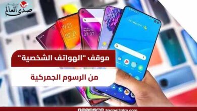 الحكومة المصرية توضح موقف "الهواتف الشخصية" من الرسوم الجمركية