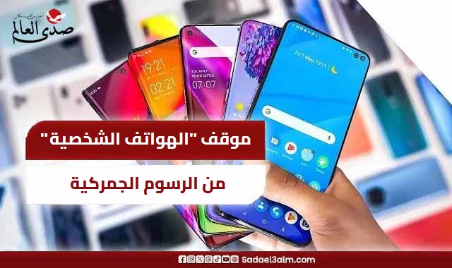 الحكومة المصرية توضح موقف "الهواتف الشخصية" من الرسوم الجمركية