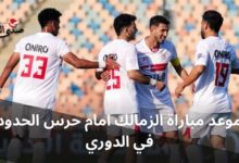 موعد مباراة الزمالك أمام حرس الحدود في الدوري الممتاز