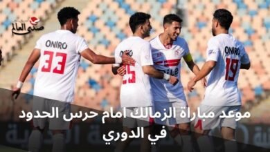 موعد مباراة الزمالك أمام حرس الحدود في الدوري الممتاز