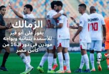 الزمالك يفوز على أبو قير للأسمدة بثنائية ويواجه مودرن في دور الـ16 من كأس مصر