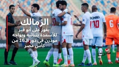 الزمالك يفوز على أبو قير للأسمدة بثنائية ويواجه مودرن في دور الـ16 من كأس مصر