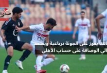 الزمالك يفوز على الجونة برباعية ويصعد للوصافة على حساب الأهلي