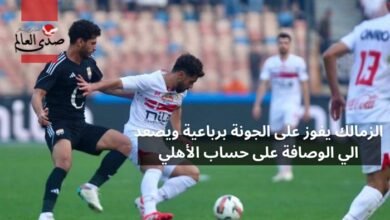 الزمالك يفوز على الجونة برباعية ويصعد للوصافة على حساب الأهلي