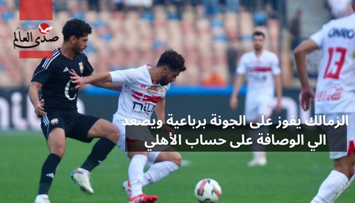 الزمالك يفوز على الجونة برباعية ويصعد للوصافة على حساب الأهلي