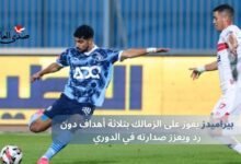 بيراميدز يفوز على الزمالك بثلاثة أهداف دون رد ويعزز صدارته في الدوري