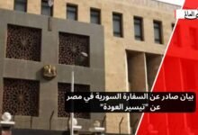 بيان صادر عن السفارة السورية في مصر عن "تيسير العودة"