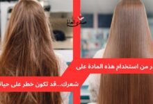 احذر استخدام هذه المادة على شعرك.. قد تكون خطر على حياتك