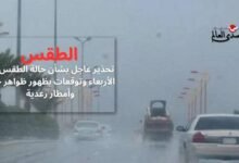 تحذير الأرصاد بحالة الطقس يوم الأربعاء وتوقعات بظهور ظواهر جوية وأمطار رعدية