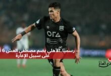 رسميا.. الأهلي يضم مصطفى العش 6 أشهر على سبيل الإعارة