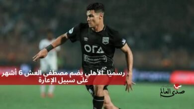 رسميا.. الأهلي يضم مصطفى العش 6 أشهر على سبيل الإعارة