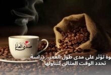 القهوة تؤثر على مدى طول العمر.. دراسة تحدد الوقت المثالي لتناولها