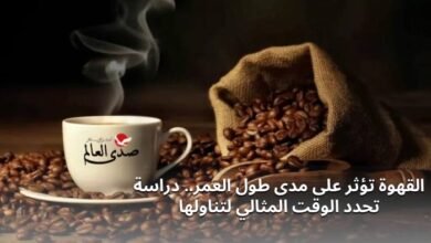 القهوة تؤثر على مدى طول العمر.. دراسة تحدد الوقت المثالي لتناولها